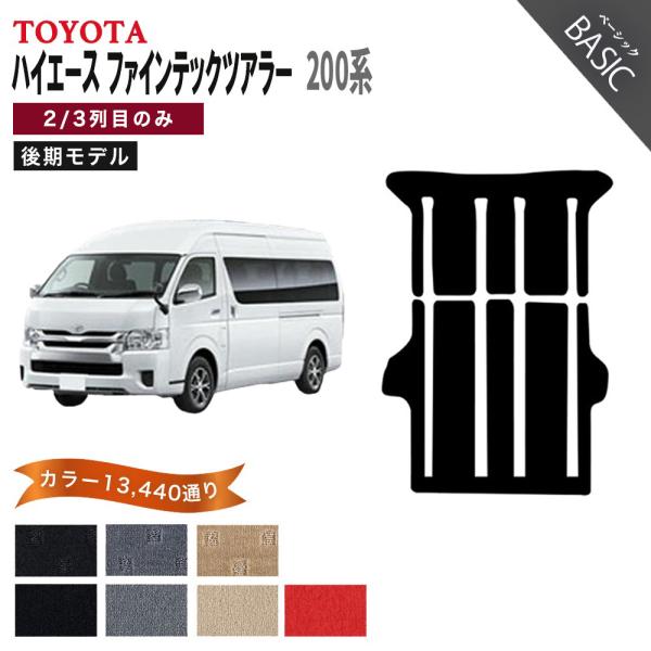 【ポイント5倍】トヨタ TOYOTA ハイエース ファインテックツアラー 200系 後期 フロアマッ...