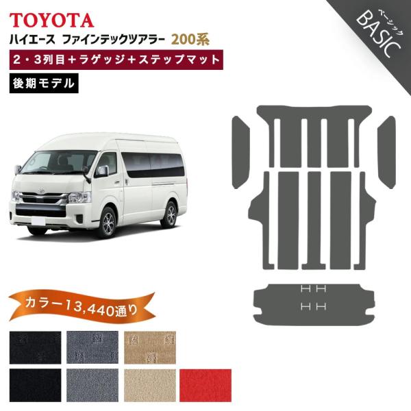 【ポイント5倍】トヨタ ハイエース ファインテックツアラー 200系 後期 フロアマット カーマット...