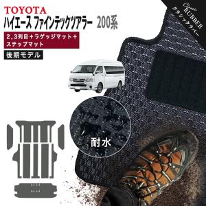 【ポイント5倍】トヨタ TOYOTA ハイエース ファインテックツアラー 200系 後期 2・3列＋ラゲッジ＋ステップマット フロアマット【クラシックラバー】カーマット