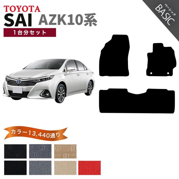 【ポイント5倍】トヨタ サイ SAI AZK10系 フロアマット カーマット 1台分セット【ベーシッ...