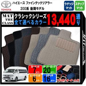 【ポイント5倍】トヨタ ハイエース ファインテックツアラー 200系 後期モデル ラゲッジマット＋ステップマット フロアマット【クラシック】 送料無料｜mat-theclass