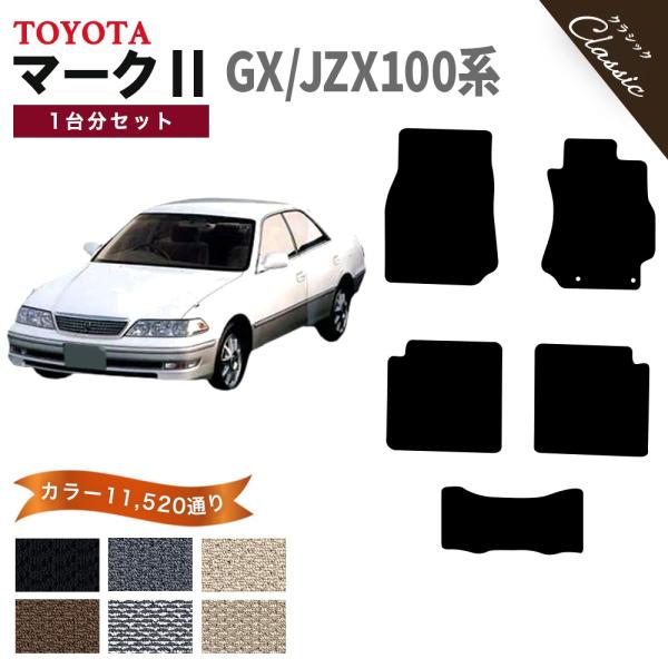 【ポイント5倍】トヨタ マーク2 GX/JZX100系 フロアマット カーマット 1台分セット【クラ...