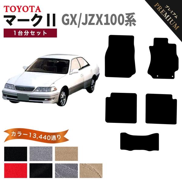 【ポイント5倍】トヨタ マーク2 GX/JZX100系 1台分セット フロアマット カーマット【プレ...