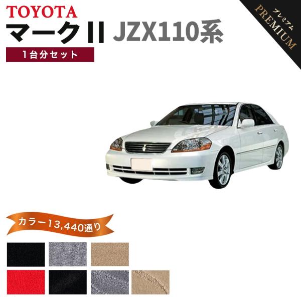 【ポイント5倍】トヨタ マーク2 JZX110 系 1台分セット フロアマット カーマット【プレミア...