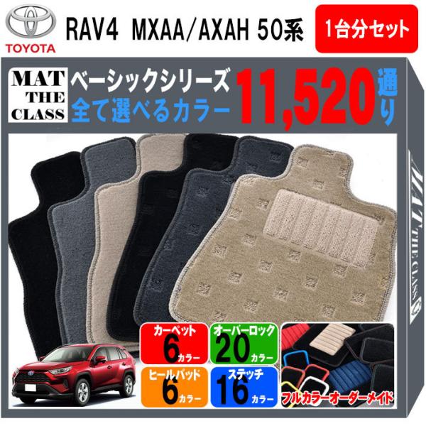 【ポイント5倍】トヨタ RAV4 MXAA AXAH 50 系 フロアマット カーマット 1台分セッ...