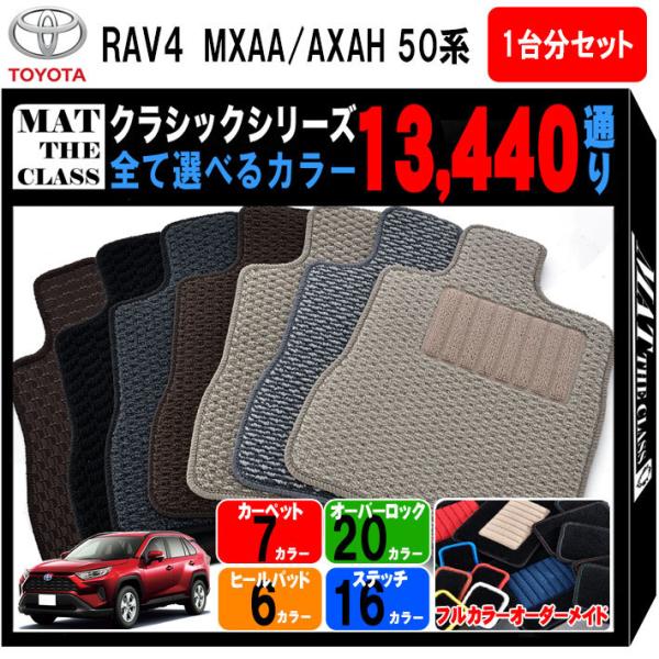 【ポイント5倍】トヨタ RAV4 MXAA AXAH 50 系 フロアマット カーマット 1台分セッ...