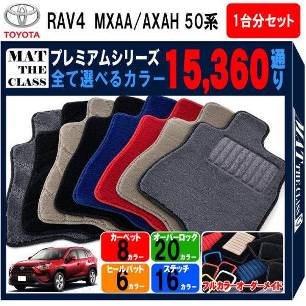 【ポイント5倍】トヨタ RAV4 MXAA AXAH 50 系 1台分セット フロアマット カーマッ...