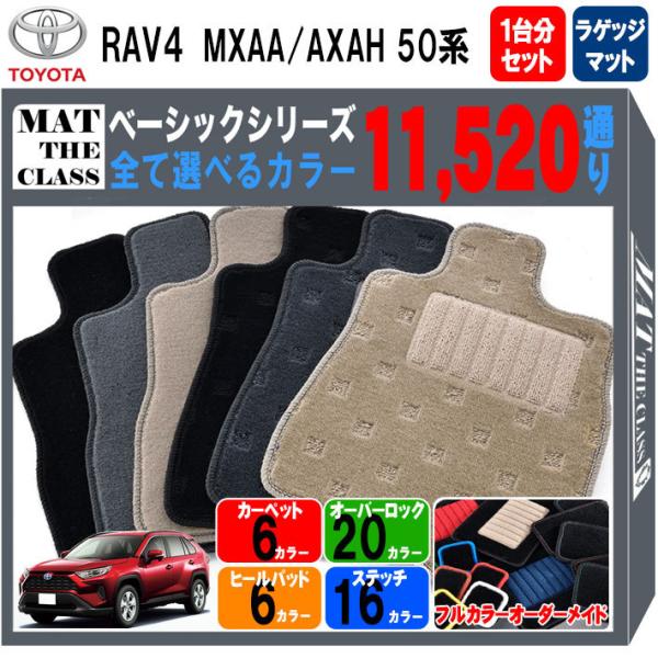 【ポイント5倍】トヨタ RAV4 MXAA AXAH 50 系 フロアマット カーマット 1台分＋ラ...