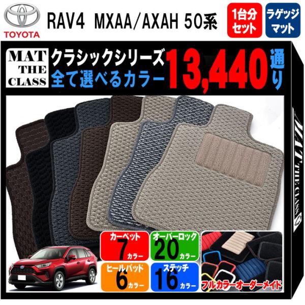 【ポイント5倍】トヨタ RAV4 MXAA AXAH 50 系 1台分＋ラゲッジマット フロアマット...