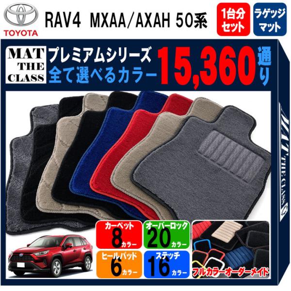【ポイント5倍】トヨタ RAV4 MXAA AXAH 50 系 1台分＋ラゲッジマット フロアマット...