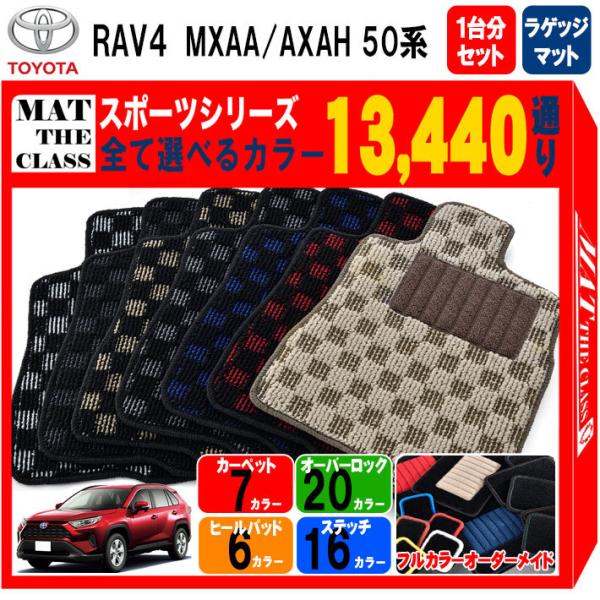 【ポイント5倍】トヨタ RAV4 MXAA AXAH 50 系 1台分＋ラゲッジマット フロアマット...