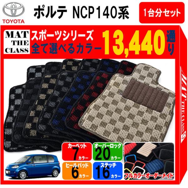 【ポイント5倍】トヨタ ポルテ NCP140系 フロアマット 1台分セット【スポーツ】シリーズ 送料...