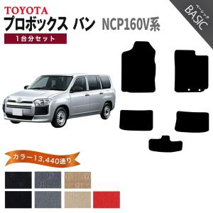 プロボックス 【ポイント5倍】トヨタ バン NCP160V系 フロアマット 