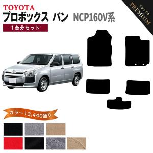 プロボックス 【ポイント5倍】トヨタ バン NCP160V系 フロアマット 