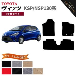 【新品未使用】トヨタ ヴィッツ NSP130 フロアマット カーマット DXシリーズ 社外新品　h355a ヴィッツ 【ポイント5倍】トヨタ KSP130/NSP130系 ハイブリッド フロア