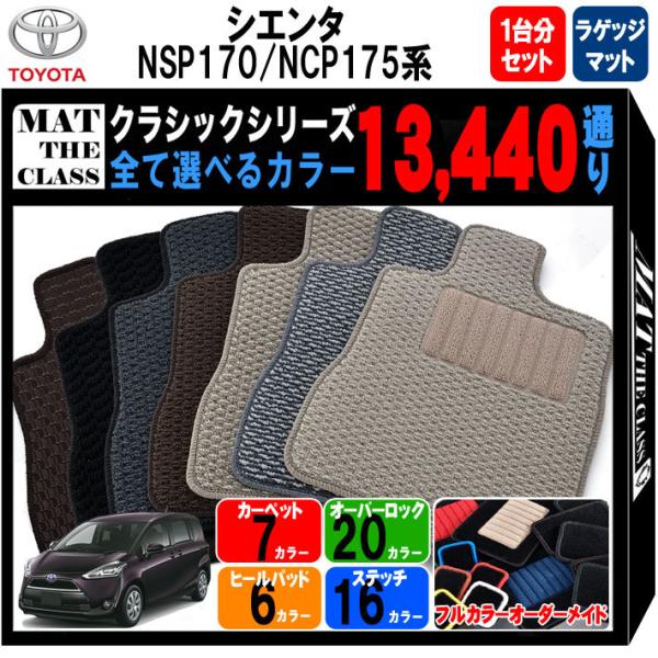 【ポイント5倍】トヨタ シエンタ NSP/NCP 170系 1台分＋ラゲッジマット フロアマット カ...