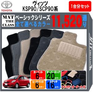 トヨタ ヴィッツ KSP90/SCP90系 フロアマット カーマット 1台分セット