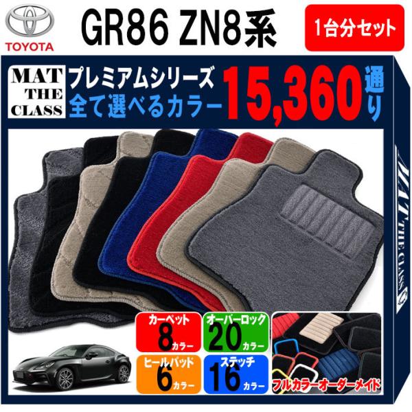 【ポイント5倍】トヨタ GR86 ハチロク ZN8 系 1台分セット フロアマット カーマット 完全...