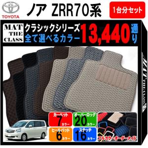 【ポイント5倍】トヨタ ノア ヴォクシー ZRR70系 フロアマット カーマット 1台分セット【クラシック】シリーズ フロアーマット 送料無料 国産｜mat-theclass