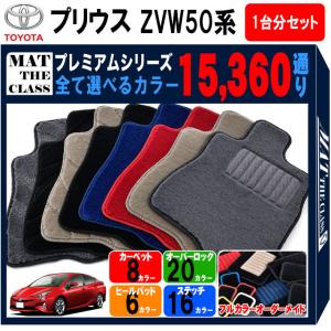 【ポイント5倍】トヨタ TOYOTA プリウス ZVW50系 1台分セット フロアマット【プレミアム】シリーズ フロアーマット 送料無料 日本製 PRIUS｜mat-theclass