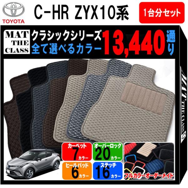 【ポイント5倍】トヨタ C-HR ZYX10系 フロアマット 1台分セット【クラシック】シリーズ 送...