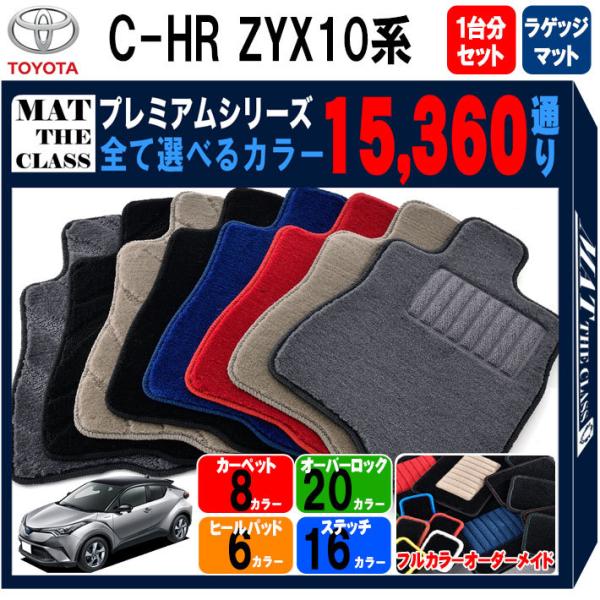 【ポイント5倍】トヨタ C-HR ZYX10系 1台分+ラゲッジマット フロアマット カーマット【プ...