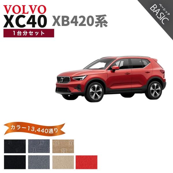 【ポイント5倍】ボルボ XC40 XB420 系 1台分セット フロアマット 【ベーシック】シリーズ...
