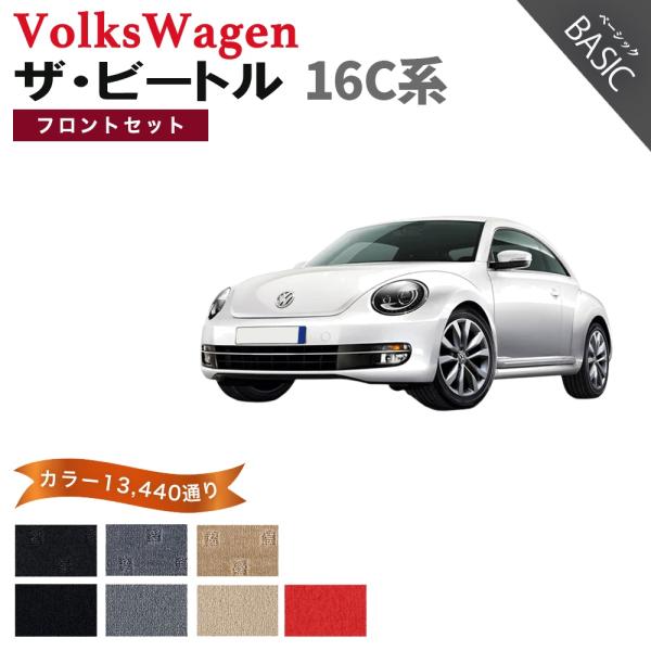 【ポイント5倍】フォルクスワーゲン ザ・ビートル 16C系 フロントセット(運転席・助手席） フロア...