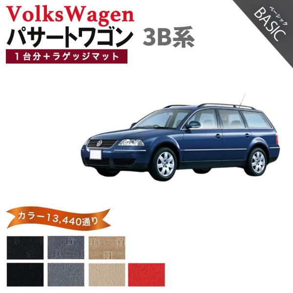 【ポイント5倍】フォルクスワーゲン パサート ワゴン 3B系 1台分＋ラゲッジマット フロアマット ...