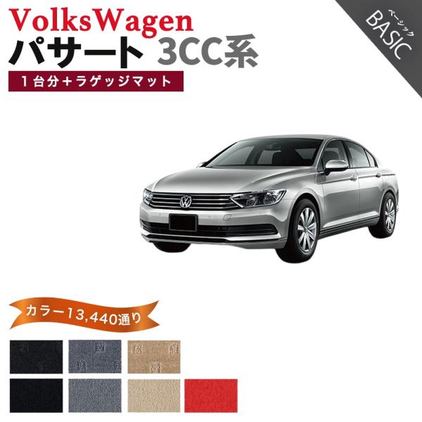 【ポイント5倍】フォルクスワーゲン パサート 3CC系 1台分+ラゲッジマットセット フロアマット ...