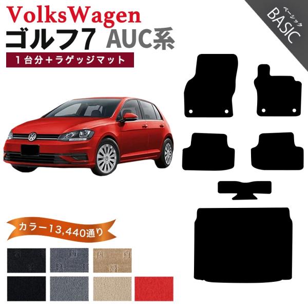 【ポイント5倍】フォルクスワーゲン ゴルフ7 AUC系 1台分+ラゲッジセット フロアマット カーマ...