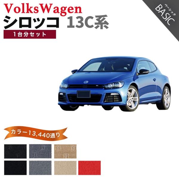 【ポイント5倍】フォルクスワーゲン シロッコ 13C系 1台分セット フロアマット カーマット【ベー...