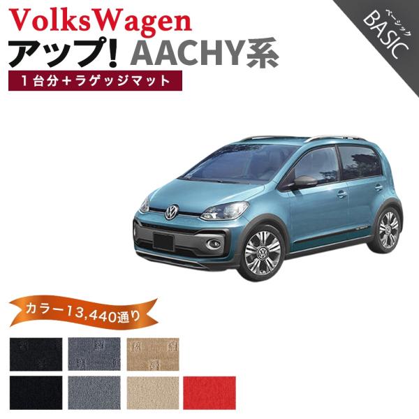 【ポイント5倍】フォルクスワーゲン アップ! AACHY系 1台分+ラゲッジマット フロアマット カ...