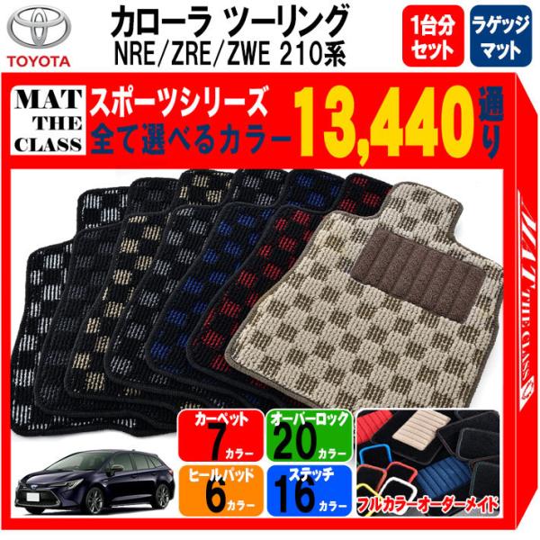 【ポイント5倍】トヨタ カローラツーリング NRE ZRE ZWE 210系 フロアマット カーマッ...