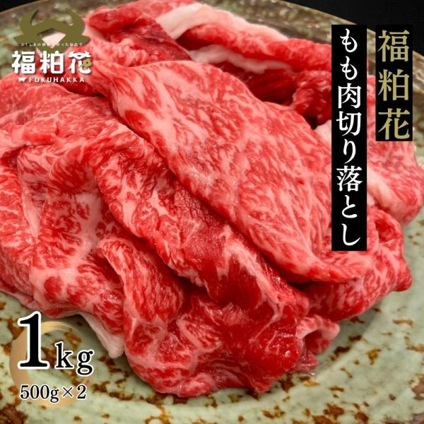 福粕花 ふくはっか 赤身肉 国産 黒毛 和牛 牛肉 切り落とし 福島県産ブランド和牛福粕花もも肉切り...