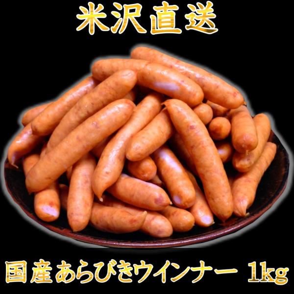 国産豚 豚肉 ウインナー 1kg 送料無料 焼肉 山形県米沢直送 国産あらびき極旨ウインナー1kg ...