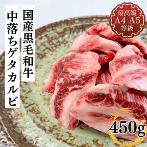 焼肉  最上級A4A5 国産黒毛和牛 中落ちゲタカルビ450ｇ