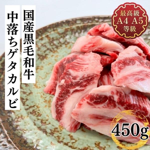 焼肉 和牛 送料無料 最上級A4A5 国産黒毛和牛 中落ちゲタカルビ450ｇ 不揃い 福島牛 バーベ...