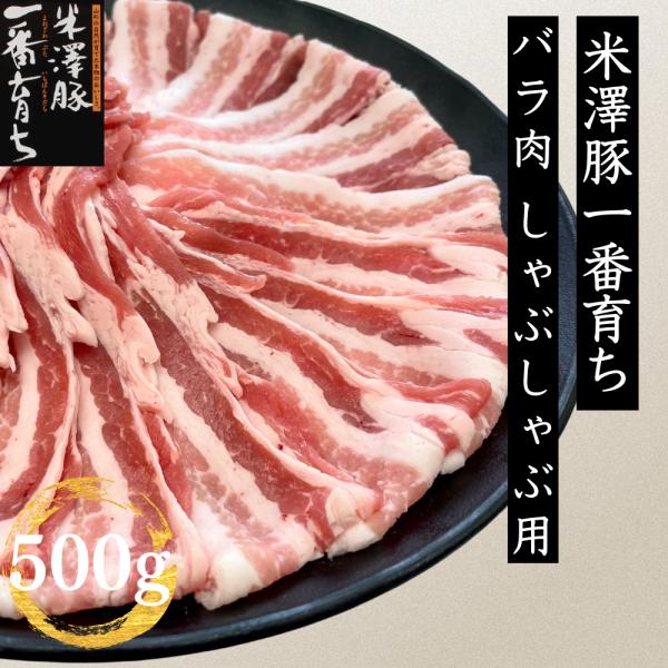 国産 豚肉 しゃぶしゃぶ 山形県産 銘柄豚 米澤豚一番育ちバラ肉しゃぶしゃぶ用500g  豚バラ ギ...