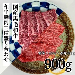焼肉 ギフト 食べ比べ セット 和牛 焼肉二種盛り合わせ 900g 送料無料 カルビ 赤身肉もも お取り寄せ グルメ40代 50代 60代 70代 バーベキューセット グルメ