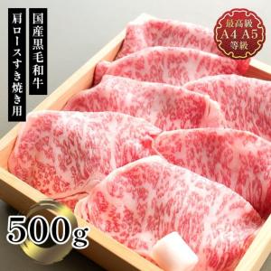 すき焼き ギフト 送料無料 肉 和牛 牛肉 最上級A5A4等級 国産黒毛和牛肩ロースすき焼き・焼肉用スライス500ｇ お取り寄せ 内祝い｜肉処 三代目本多