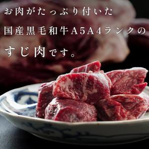 牛すじ 煮込み 和牛 A5A4ランク国産黒毛和...の詳細画像4