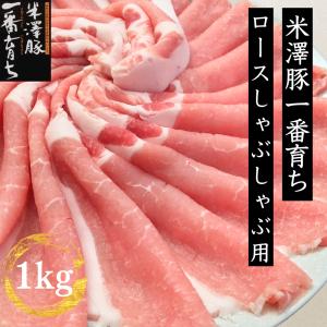 銘柄豚 米澤豚一番育ちロースしゃぶしゃぶ用薄切りスライス1kg