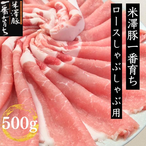 国産 豚肉 しゃぶしゃぶ ロース 銘柄豚 米澤豚一番育ちロースしゃぶしゃぶ用薄切りスライス500g ...