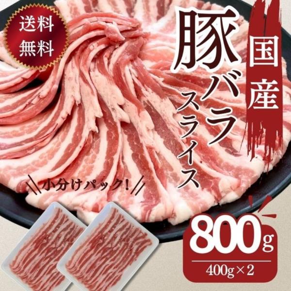 豚肉 送料無料 国産豚ばらスライス用 400ｇ×２パック　計800ｇ お買い得 豚ばら 肉野菜炒め ...