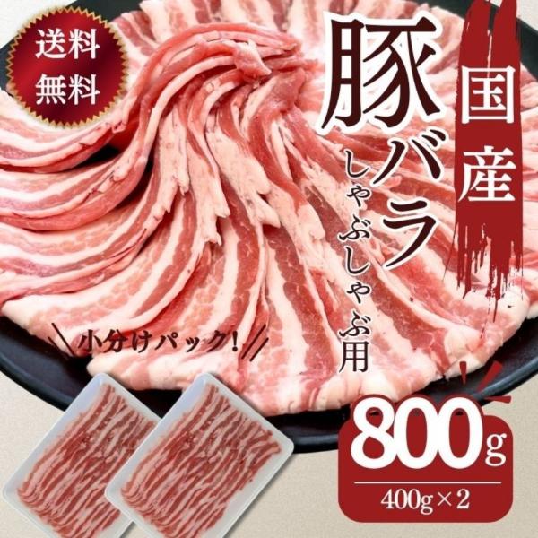豚肉 しゃぶしゃぶ 送料無料 国産豚ばらしゃぶしゃぶ用薄切りスライス 400ｇ×２パック　計800ｇ...