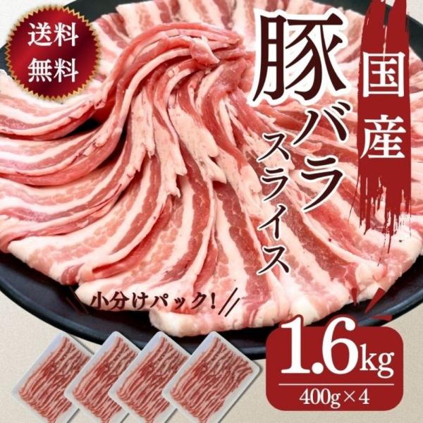 国産 豚肉 豚ばら 焼肉 送料無料 国産豚ばらスライス用 400ｇ×4パック 計1600ｇ お買い得...