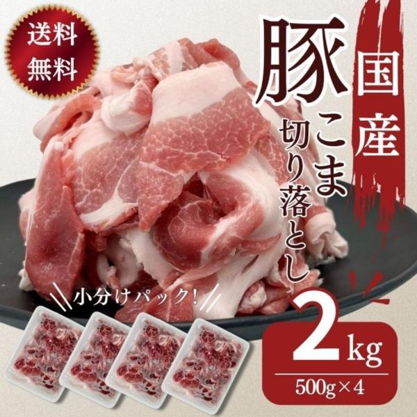 豚肉 切り落とし こま切れ 豚こま 国産豚肉 送料無料 国産豚こま切り落とし用 500ｇ×4パック　...