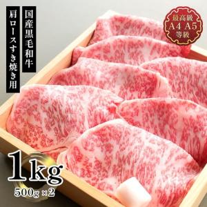すき焼き ギフト 送料無料 牛肉 A5A4 国産黒毛和牛メガ盛肩ロースすき焼・焼肉用スライス１ｋg 肉料理 レシピ 50代 60代 70代 内祝 プレゼント お取り寄 グルメ
