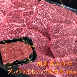 最上級A5ランク 国産黒毛和牛 プレミアム上ももランプ焼肉用
